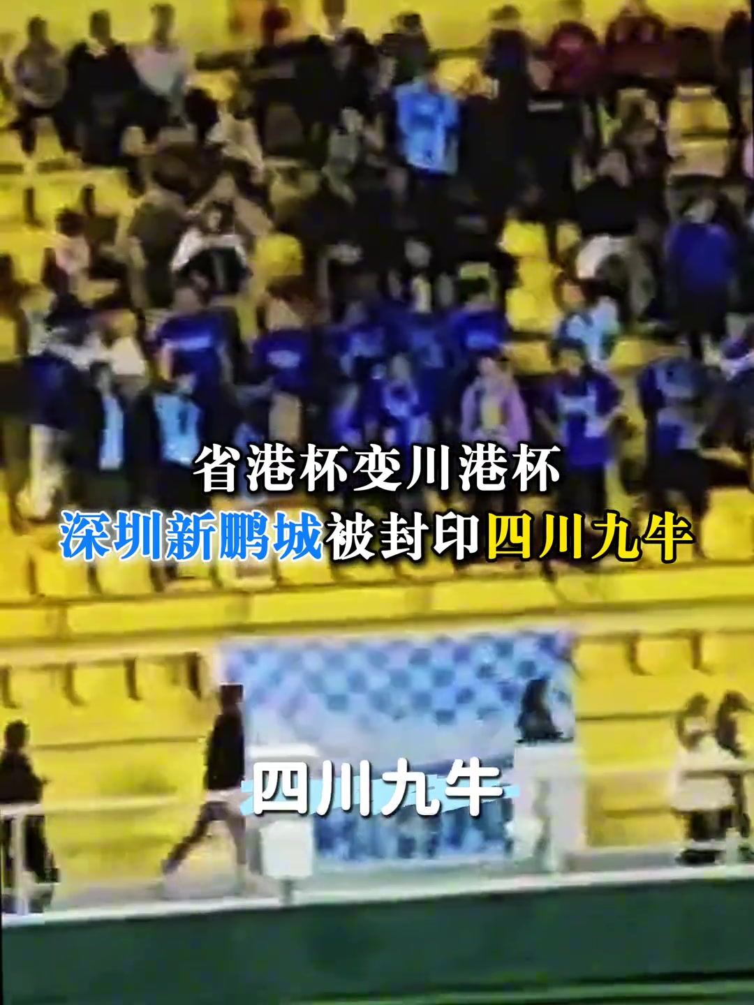 躺枪！广州队球迷“省港杯”怼深圳新鹏城：四川九牛，滚回四川